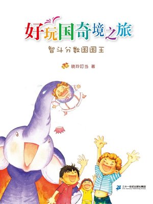 cover image of 智斗分数国国王
